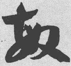 敏,孫過庭 ,書法字典
